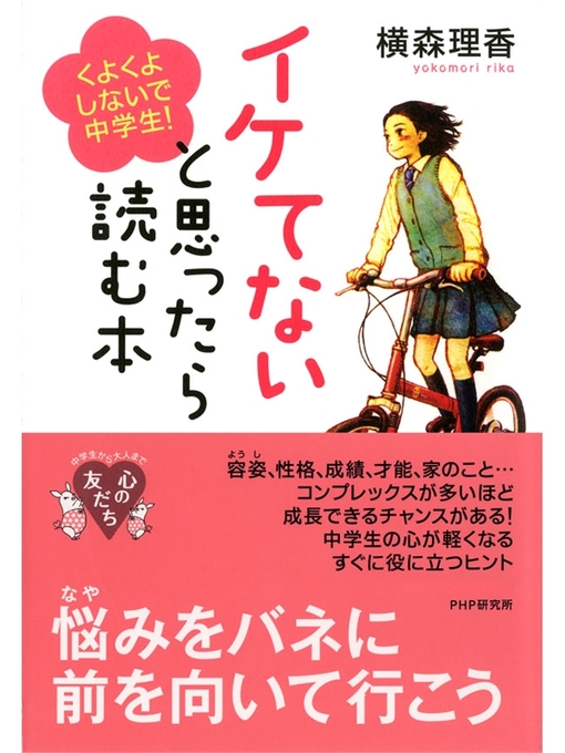 横森理香作のイケてないと思ったら読む本　くよくよしないで、中学生!の作品詳細 - 貸出可能